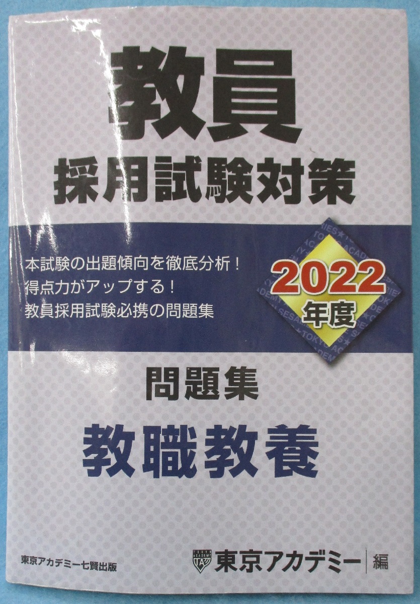 教員採用試験参考書 ３（平成１３年度）/東京アカデミー七賢出版/東京アカデミー1999年10月01日