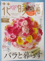 花時間2021[秋冬] (角川SSCムック)