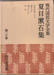 現代国民文学全集