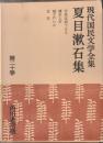 現代国民文学全集 第20巻 (夏目漱石集)