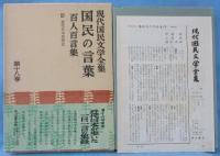 現代国民文学全集