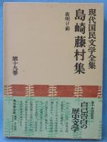 現代国民文学全集