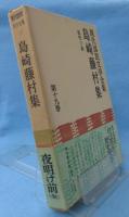 現代国民文学全集
