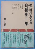 現代国民文学全集