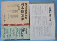 現代国民文学全集