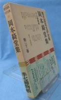 現代国民文学全集