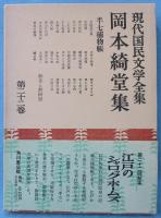 現代国民文学全集