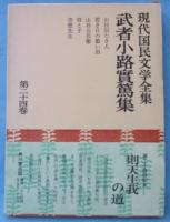現代国民文学全集