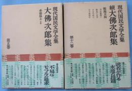 現代国民文学全集 第5巻・第12巻（大佛次郎集 正・続 2冊組）