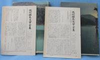 現代国民文学全集 第5巻・第12巻（大佛次郎集 正・続 2冊組）