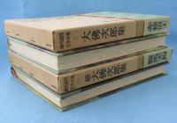 現代国民文学全集 第5巻・第12巻（大佛次郎集 正・続 2冊組）