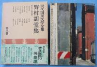 現代国民文学全集