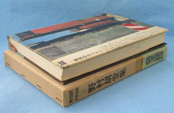 現代国民文学全集((野村胡堂 著) / みなみ書店 / 古本、中古本