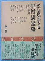 現代国民文学全集