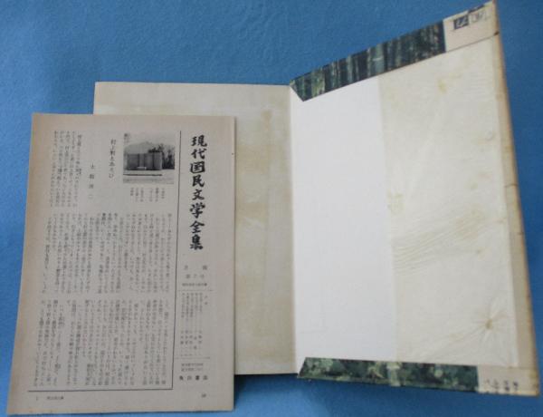 現代国民文学全集(村上元三 著) / 古本、中古本、古書籍の通販は「日本