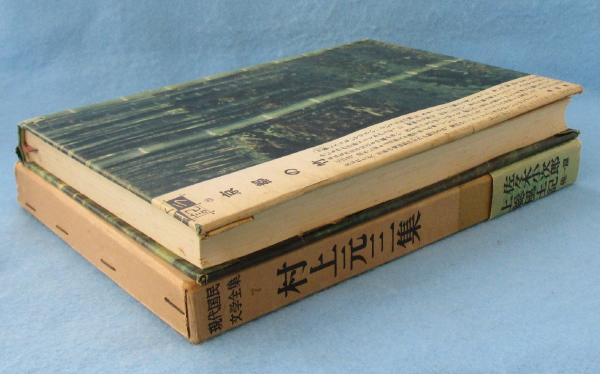 現代国民文学全集(村上元三 著) / 古本、中古本、古書籍の通販は「日本