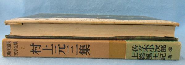 現代国民文学全集(村上元三 著) / 古本、中古本、古書籍の通販は「日本