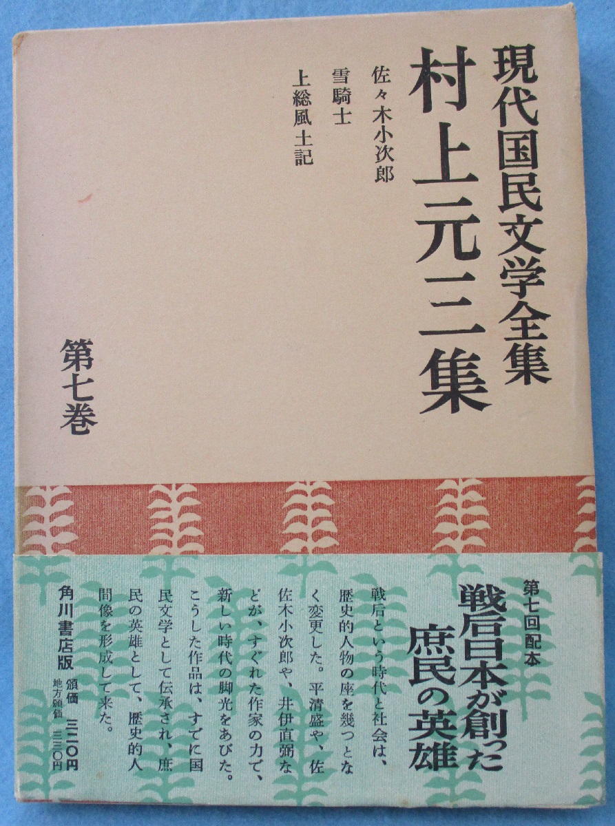 現代日本文學全集 1巻～57巻 59巻～73巻 75巻～82巻 84巻～93巻 現代国民文学全集(村上元三 著) / 古本、中古本、古書籍の通販は「日本