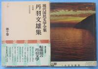現代国民文学全集