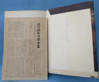 現代国民文学全集
