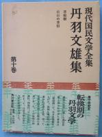 現代国民文学全集