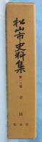 松山市史料集