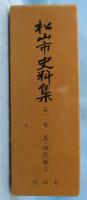松山市史料集