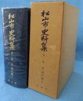 松山市史料集