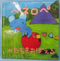 ペネロペかたちをおぼえる