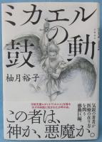 ミカエルの鼓動