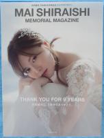 白石麻衣 乃木坂46卒業記念メモリアルマガジン
