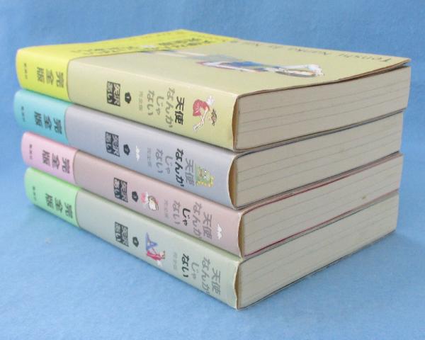 天使なんかじゃない 完全版 （全4巻揃）(矢沢 あい 著) / 古本、中古本