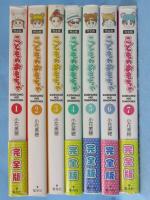 こどものおもちゃ : 完全版 （全7巻揃） ＜集英社ガールズ