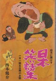 幼児に聞かす日本笑い話集 : 一日一話5分間のお話