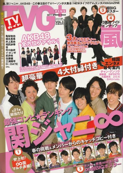 テレビガイド 　2011年　KPOP特集 TVガイドPLUS VOL.2 （2011 SPRING ISSUE）(東京ニュース通信社 編