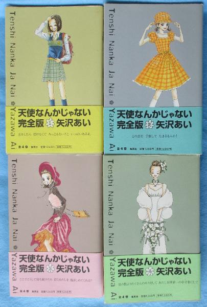 天使なんかじゃない 完全版 （全4巻揃）(矢沢 あい 著) / 古本