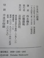 幼児に聞かす日本笑い話集 : 一日一話5分間のお話