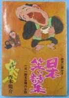 幼児に聞かす日本笑い話集 : 一日一話5分間のお話