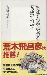 ちばてつやが語る「ちばてつや」