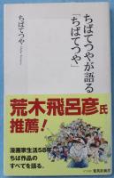 ちばてつやが語る「ちばてつや」