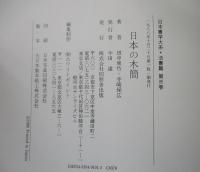 日本書学大系　法書篇