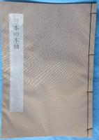 日本書学大系　法書篇