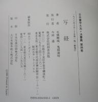 日本書学大系　法書篇