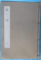 日本書学大系　法書篇