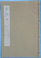 日本書学大系　法書篇