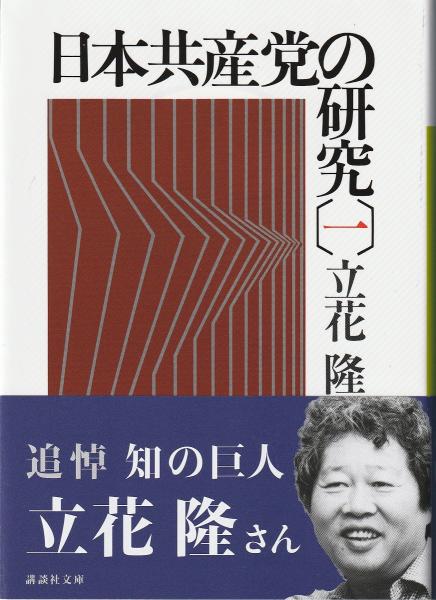 日本共産党の研究(立花隆 著) / 古本、中古本、古書籍の通販は