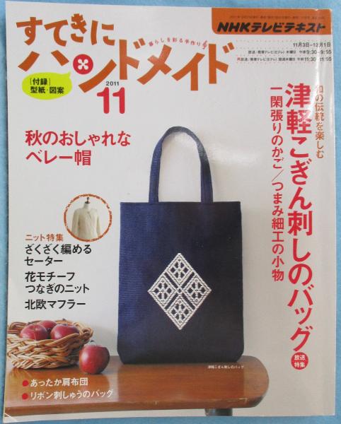 NHKテレビテキスト」 すてきにハンドメイド 2011年11月号(日本放送協会