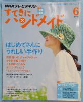 「NHKテレビテキスト」すてきにハンドメイド 2015年6月号