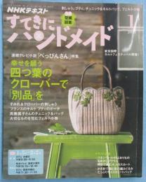 「NHKテレビテキスト」すてきにハンドメイド 2017年1月号