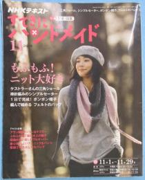 「NHKテレビテキスト」すてきにハンドメイド 2018年11月号